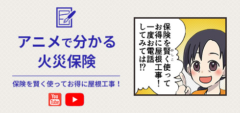 一般社団法人日本住宅保全協会 アニメで分かる火災保険