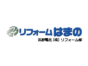 浜野電化株式会社 / リフォームはまの