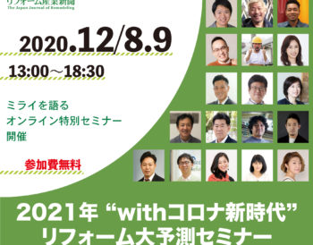 2021年“withコロナ新時代”リフォーム大予測セミナー