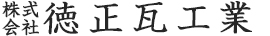 株式会社徳正瓦工業
