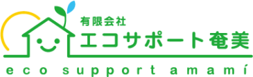 有限会社 エコサポート奄美