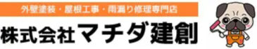 株式会社マチダ建創