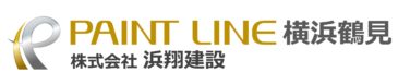 株式会社 浜翔建設／PAINT LINE 横浜鶴見