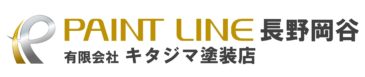 有限会社キタジマ塗装店／PAINT LINE 長野岡谷